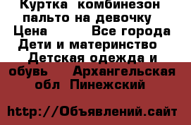 Куртка, комбинезон, пальто на девочку › Цена ­ 500 - Все города Дети и материнство » Детская одежда и обувь   . Архангельская обл.,Пинежский 